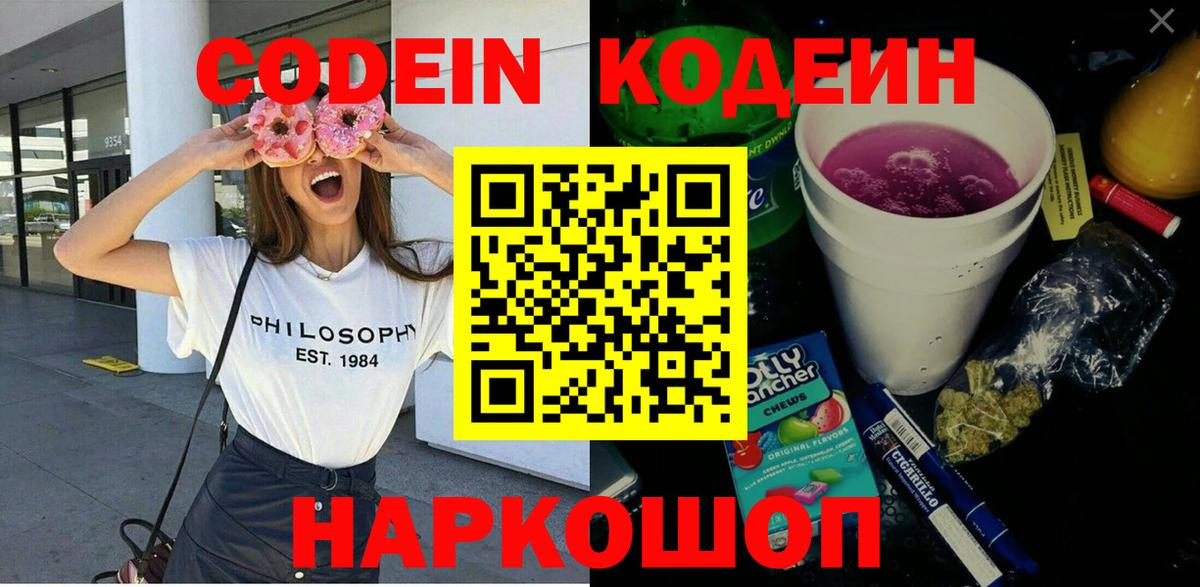 Кодеиновый сироп Lean Purple Drank  Вход с VPN  Асбест 